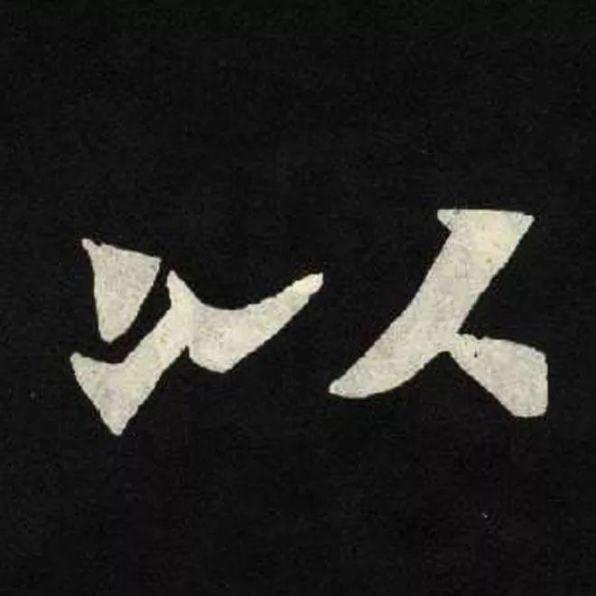 精品字帖：《张黑女墓志铭》高清单字放大版（无水印）