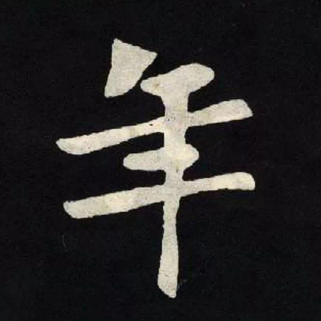 精品字帖：《张黑女墓志铭》高清单字放大版（无水印）