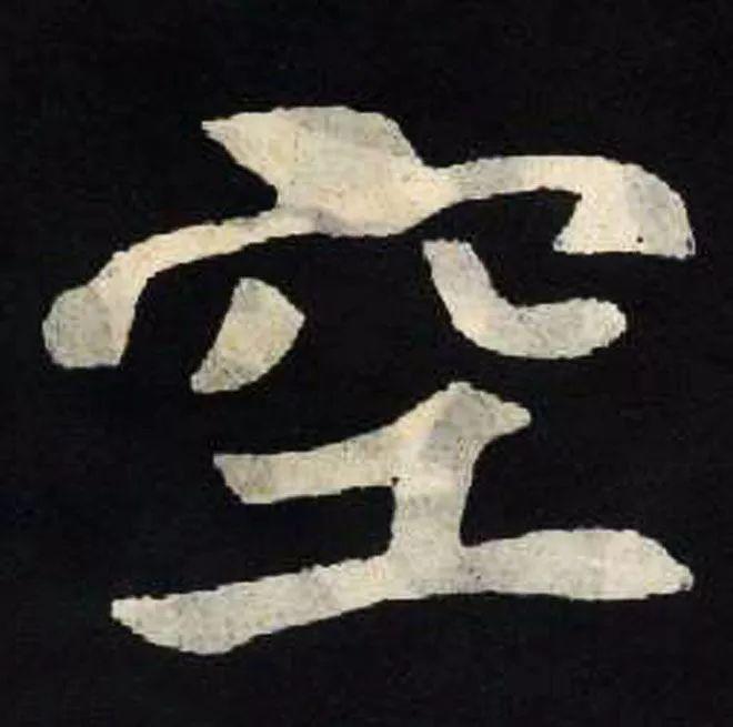 精品字帖：《张黑女墓志铭》高清单字放大版（无水印）