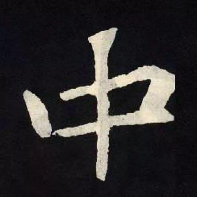 精品字帖：《张黑女墓志铭》高清单字放大版（无水印）