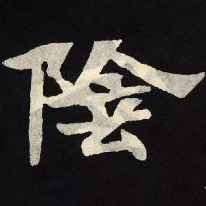 精品字帖：《张黑女墓志铭》高清单字放大版（无水印）
