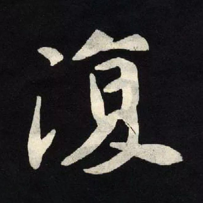 精品字帖：《张黑女墓志铭》高清单字放大版（无水印）
