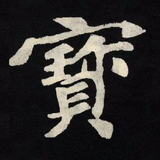 精品字帖：《张黑女墓志铭》高清单字放大版（无水印）