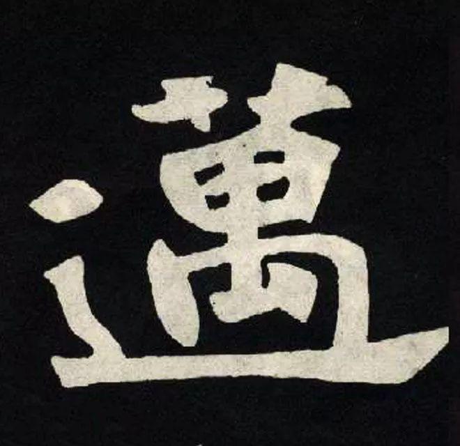 精品字帖：《张黑女墓志铭》高清单字放大版（无水印）