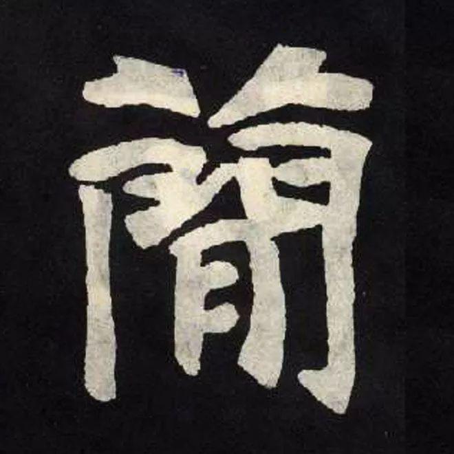 精品字帖：《张黑女墓志铭》高清单字放大版（无水印）