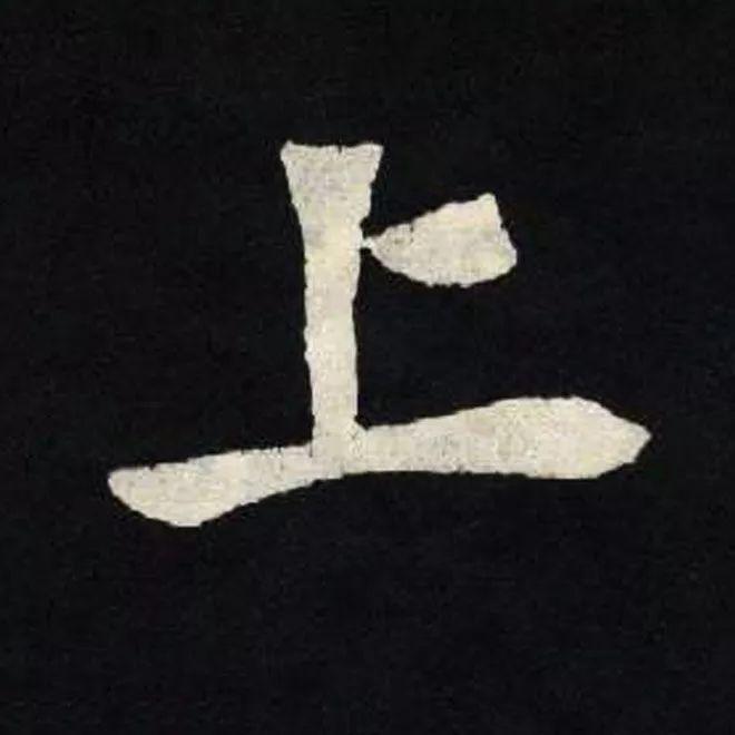 精品字帖：《张黑女墓志铭》高清单字放大版（无水印）