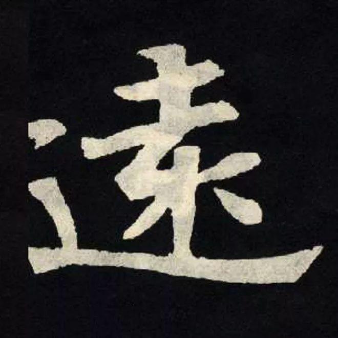 精品字帖：《张黑女墓志铭》高清单字放大版（无水印）