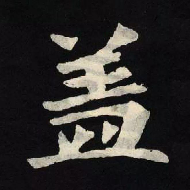 精品字帖：《张黑女墓志铭》高清单字放大版（无水印）