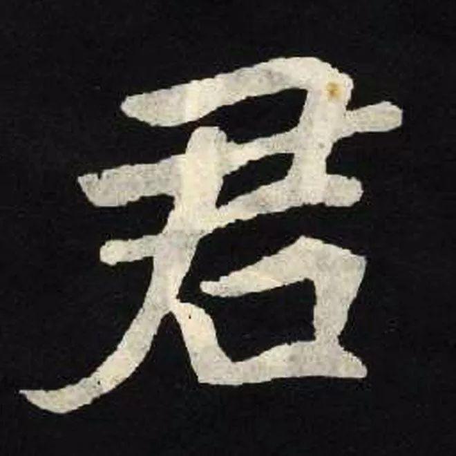 精品字帖：《张黑女墓志铭》高清单字放大版（无水印）