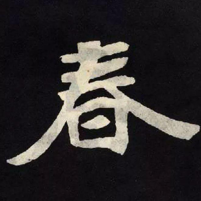 精品字帖：《张黑女墓志铭》高清单字放大版（无水印）