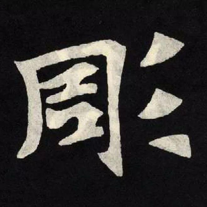 精品字帖：《张黑女墓志铭》高清单字放大版（无水印）