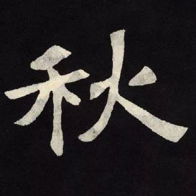 精品字帖：《张黑女墓志铭》高清单字放大版（无水印）