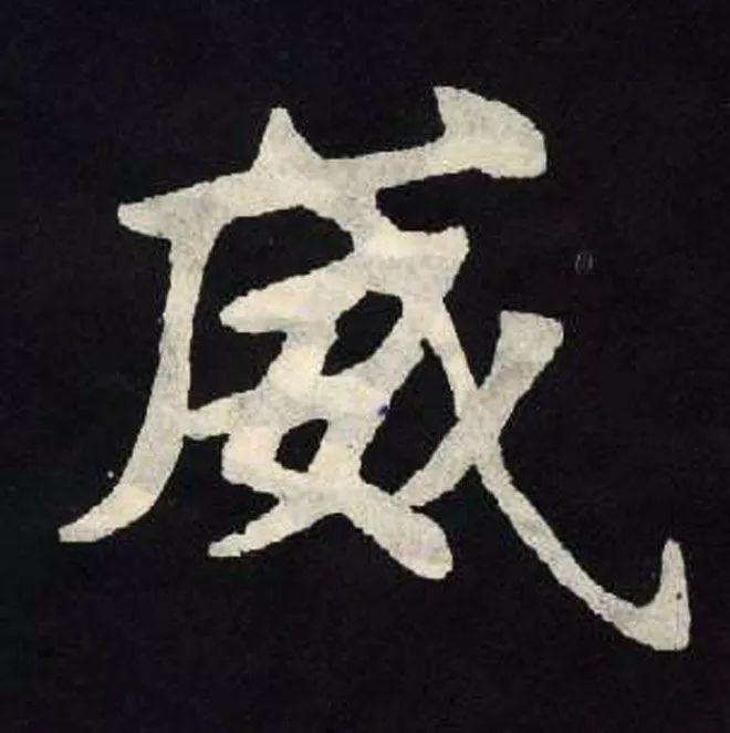 精品字帖：《张黑女墓志铭》高清单字放大版（无水印）