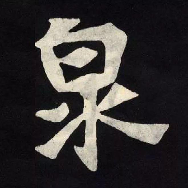 精品字帖：《张黑女墓志铭》高清单字放大版（无水印）