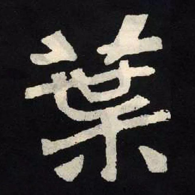 精品字帖：《张黑女墓志铭》高清单字放大版（无水印）