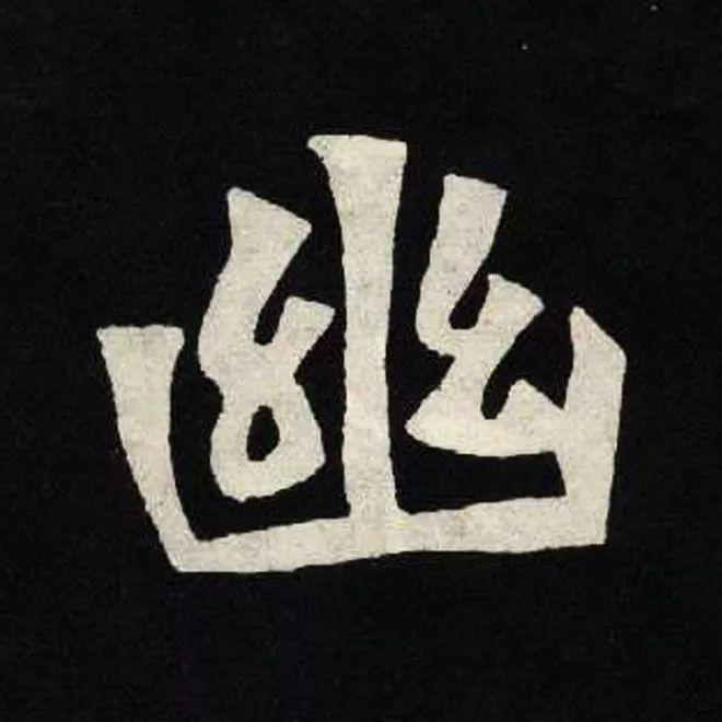 精品字帖：《张黑女墓志铭》高清单字放大版（无水印）