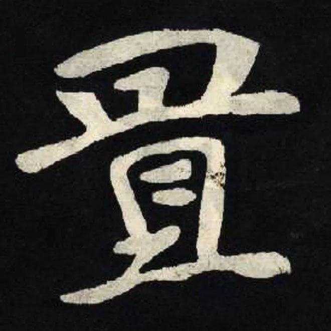 精品字帖：《张黑女墓志铭》高清单字放大版（无水印）