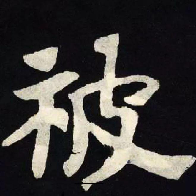 精品字帖：《张黑女墓志铭》高清单字放大版（无水印）