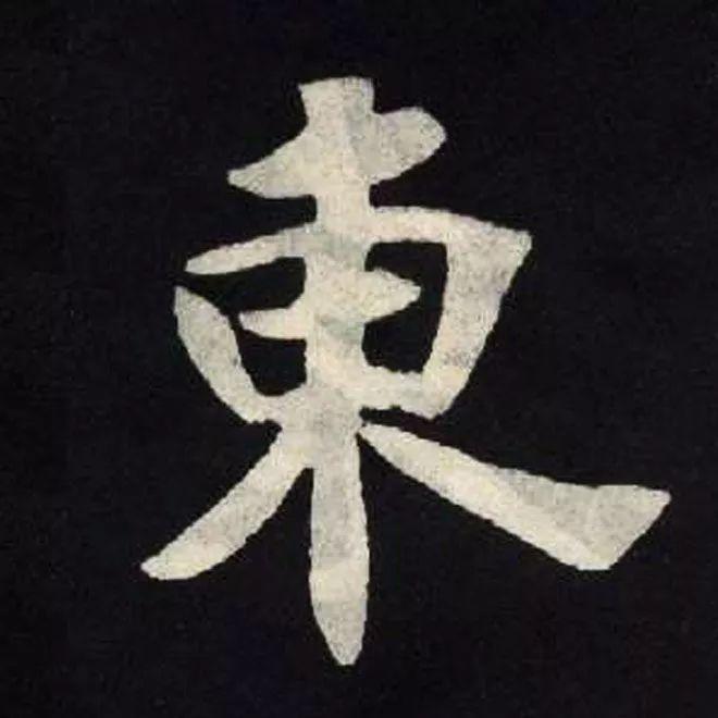 精品字帖：《张黑女墓志铭》高清单字放大版（无水印）