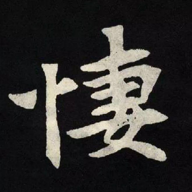 精品字帖：《张黑女墓志铭》高清单字放大版（无水印）