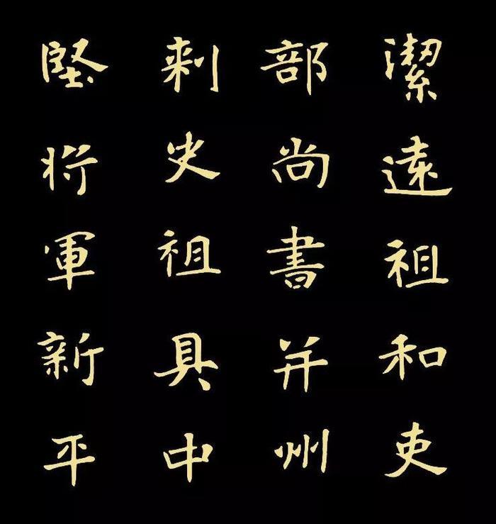 精品字帖：《张黑女墓志铭》高清单字放大版（无水印）