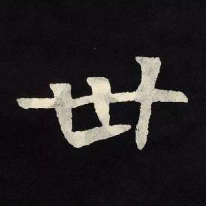 精品字帖：《张黑女墓志铭》高清单字放大版（无水印）