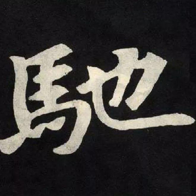 精品字帖：《张黑女墓志铭》高清单字放大版（无水印）