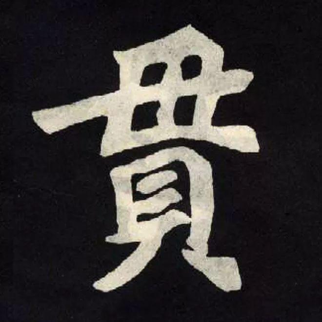 精品字帖：《张黑女墓志铭》高清单字放大版（无水印）