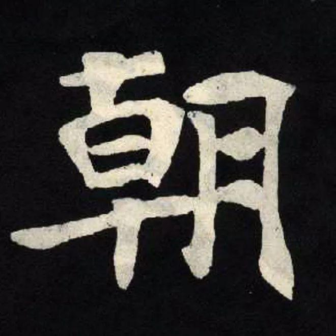精品字帖：《张黑女墓志铭》高清单字放大版（无水印）