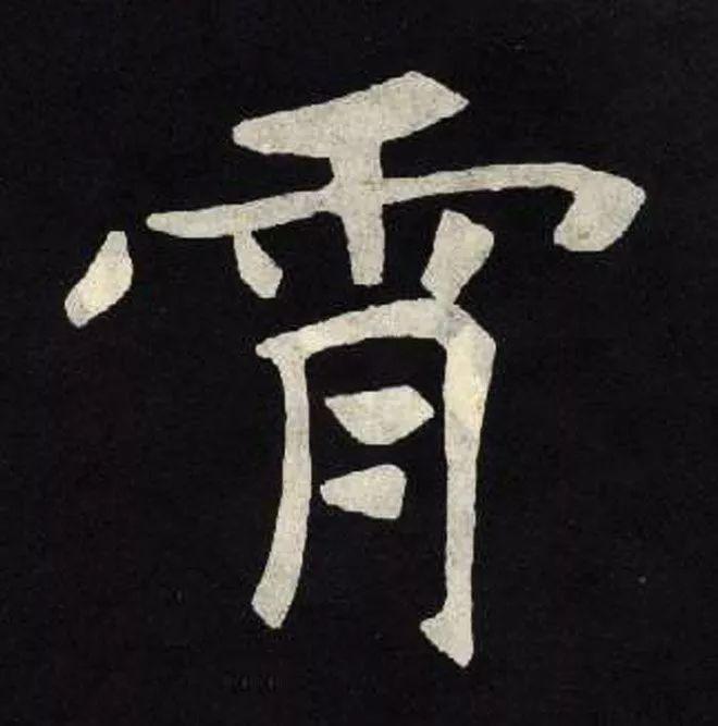精品字帖：《张黑女墓志铭》高清单字放大版（无水印）