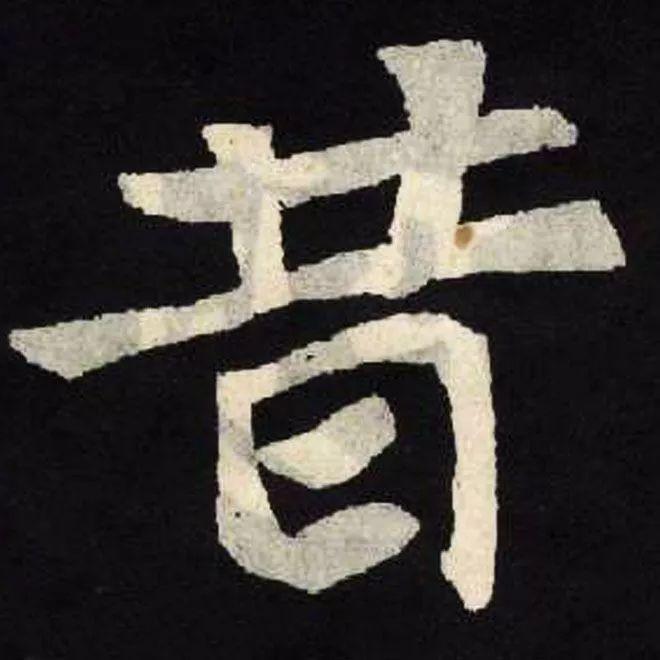 精品字帖：《张黑女墓志铭》高清单字放大版（无水印）