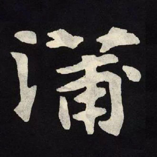 精品字帖：《张黑女墓志铭》高清单字放大版（无水印）