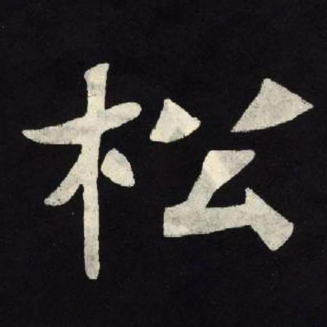 精品字帖：《张黑女墓志铭》高清单字放大版（无水印）