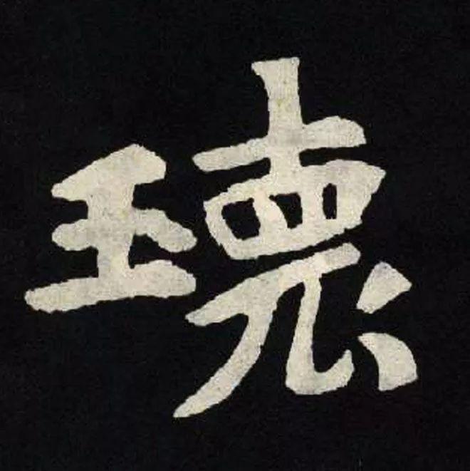 精品字帖：《张黑女墓志铭》高清单字放大版（无水印）