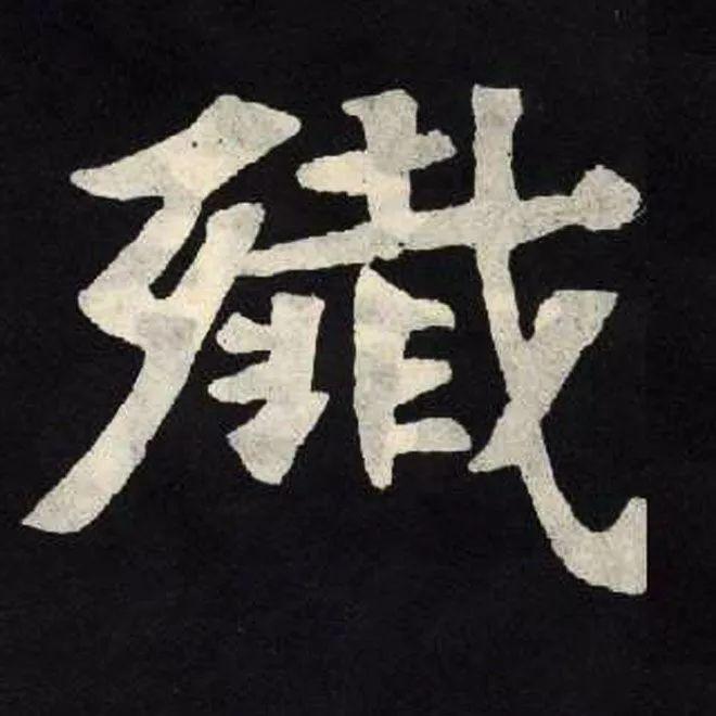 精品字帖：《张黑女墓志铭》高清单字放大版（无水印）