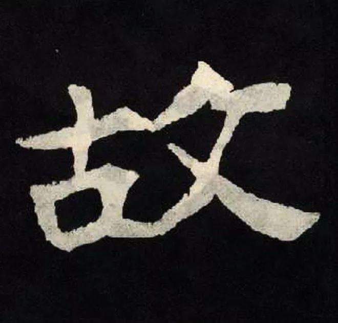 精品字帖：《张黑女墓志铭》高清单字放大版（无水印）