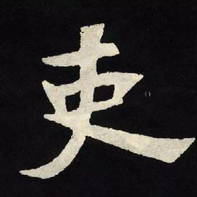 精品字帖：《张黑女墓志铭》高清单字放大版（无水印）