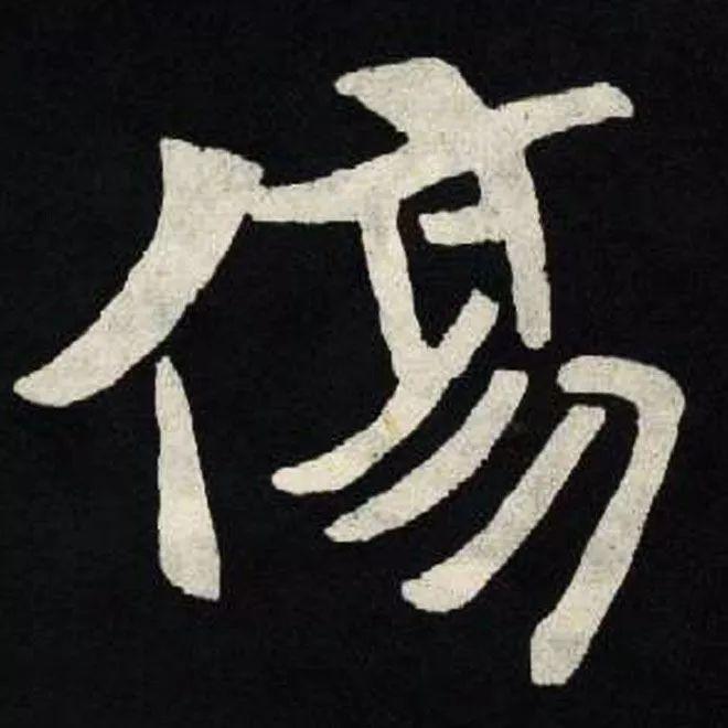 精品字帖：《张黑女墓志铭》高清单字放大版（无水印）