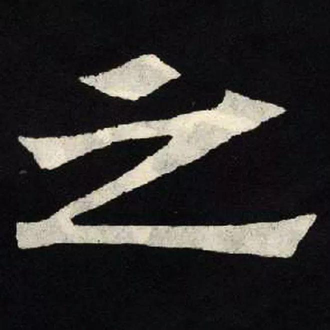 精品字帖：《张黑女墓志铭》高清单字放大版（无水印）