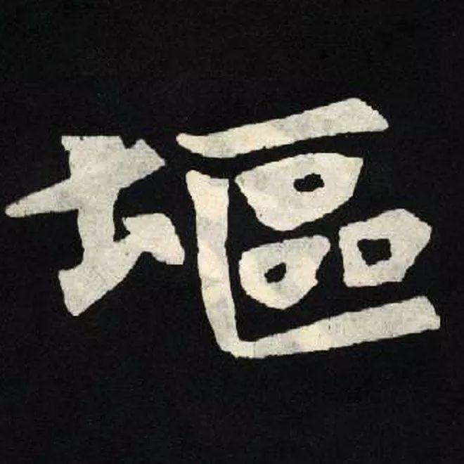 精品字帖：《张黑女墓志铭》高清单字放大版（无水印）