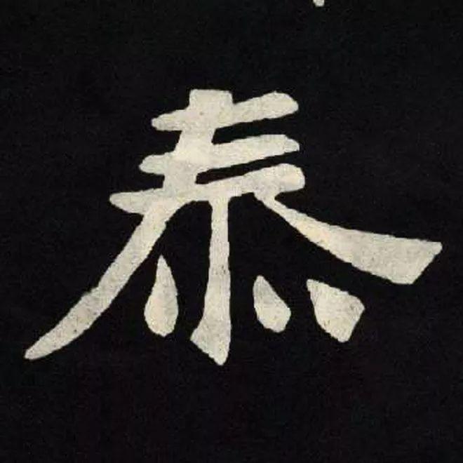 精品字帖：《张黑女墓志铭》高清单字放大版（无水印）