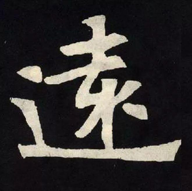 精品字帖：《张黑女墓志铭》高清单字放大版（无水印）