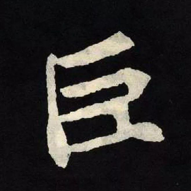 精品字帖：《张黑女墓志铭》高清单字放大版（无水印）