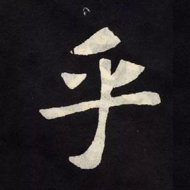 精品字帖：《张黑女墓志铭》高清单字放大版（无水印）