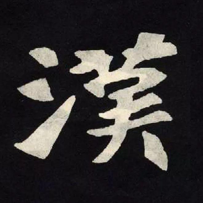 精品字帖：《张黑女墓志铭》高清单字放大版（无水印）