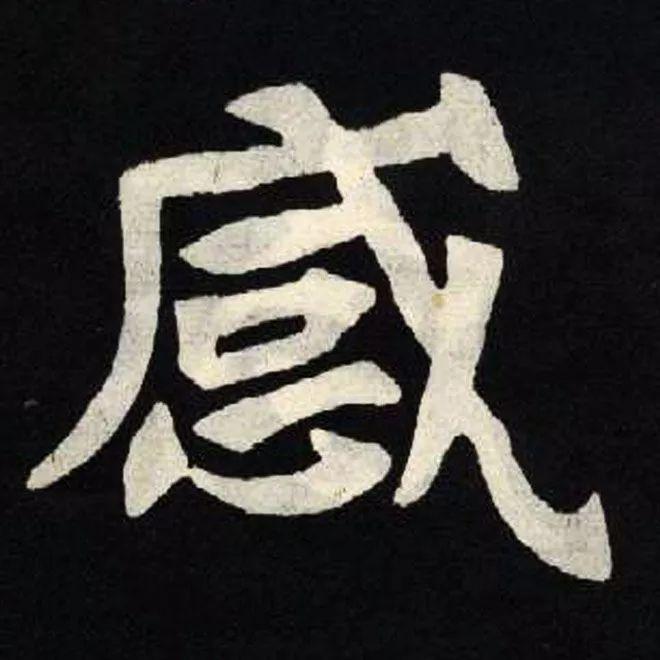 精品字帖：《张黑女墓志铭》高清单字放大版（无水印）