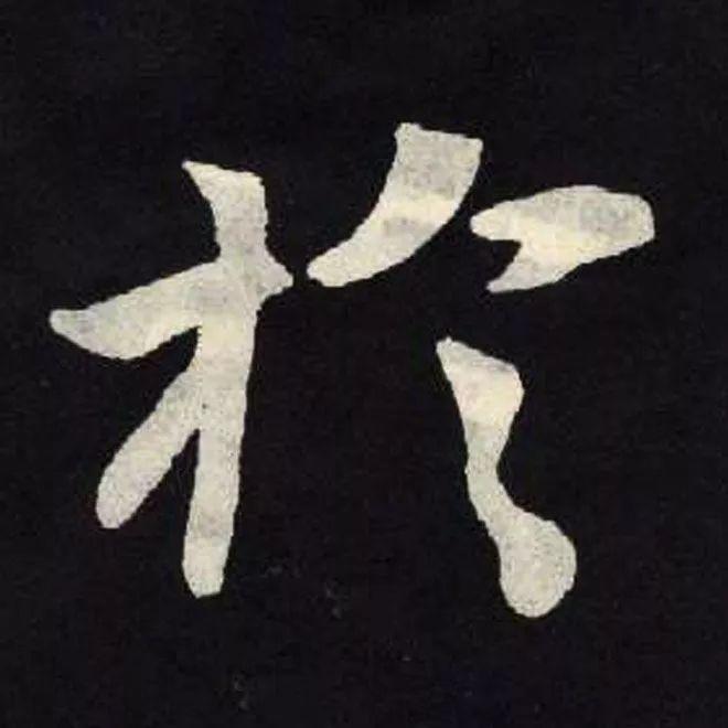 精品字帖：《张黑女墓志铭》高清单字放大版（无水印）