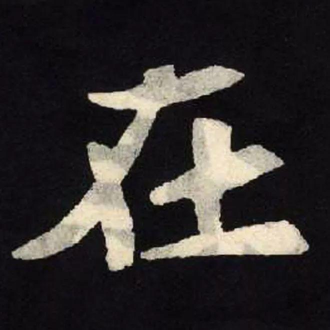 精品字帖：《张黑女墓志铭》高清单字放大版（无水印）
