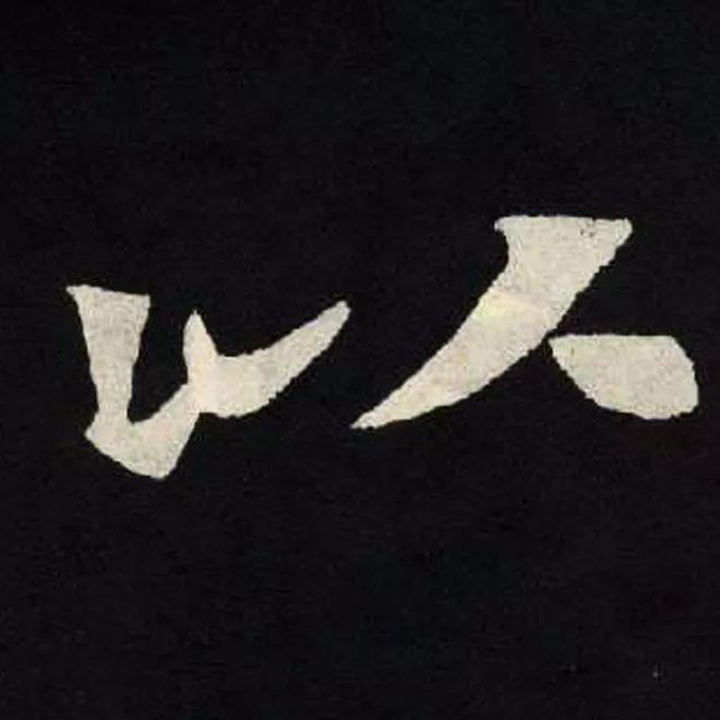 精品字帖：《张黑女墓志铭》高清单字放大版（无水印）