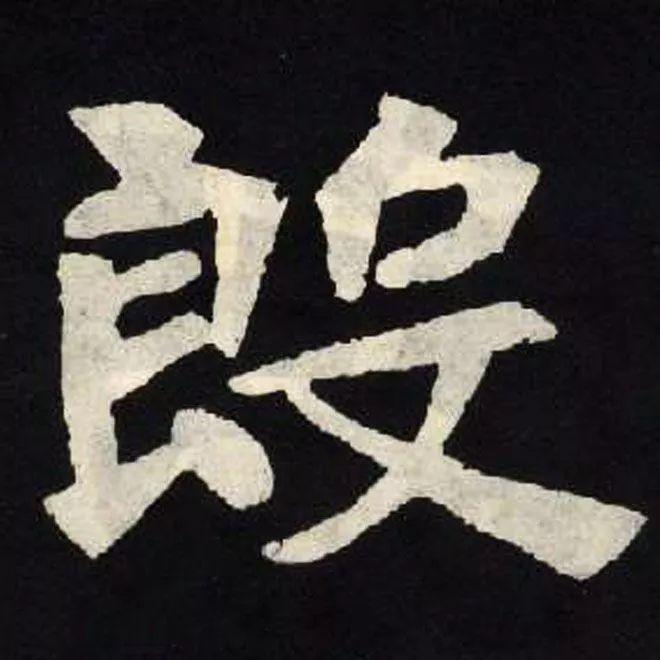 精品字帖：《张黑女墓志铭》高清单字放大版（无水印）